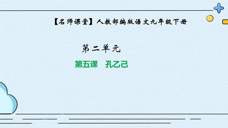 部编版语文九年级下册 教学课件_ 孔乙己 作业课件201