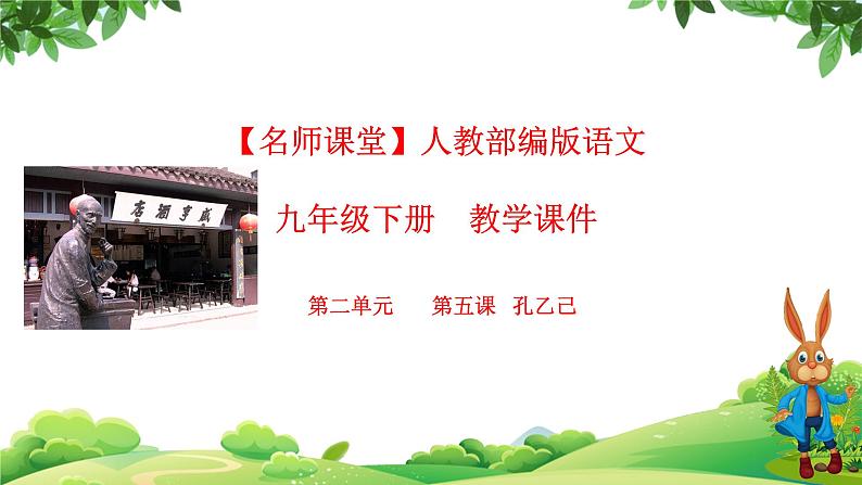 部编版语文九年级下册 教学课件_孔乙己1第1页