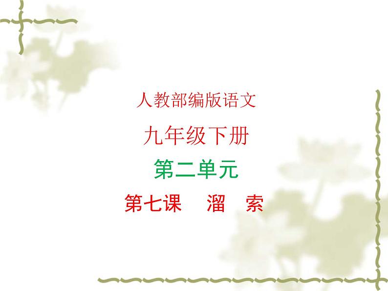 部编版语文九年级下册 教学课件_ 溜索301