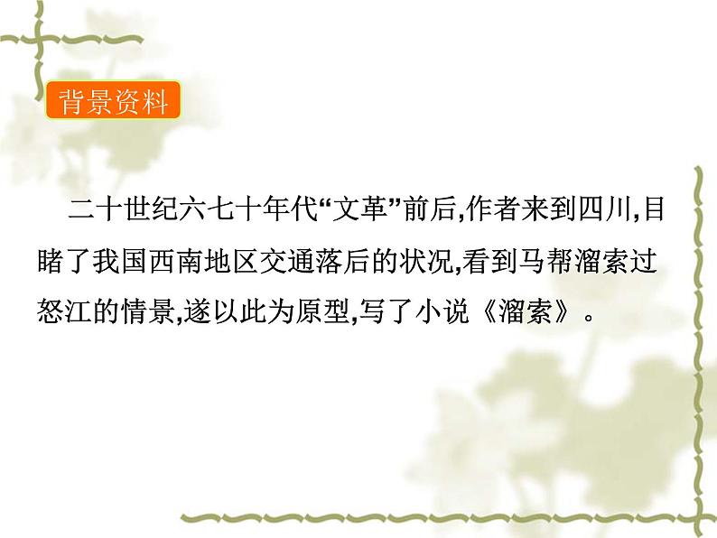 部编版语文九年级下册 教学课件_ 溜索306