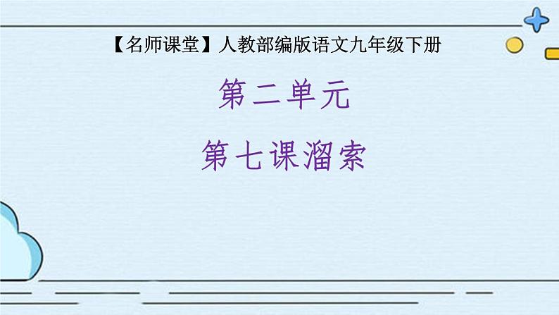 部编版语文九年级下册 教学课件_ 溜索 作业课件201
