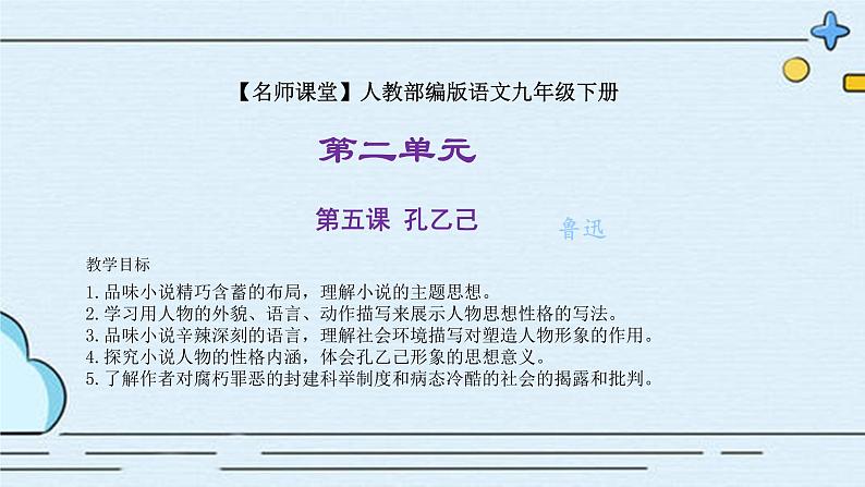 部编版语文九年级下册 教学课件_ 孔乙己 教学课件201