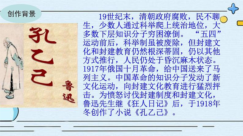 部编版语文九年级下册 教学课件_ 孔乙己 教学课件205
