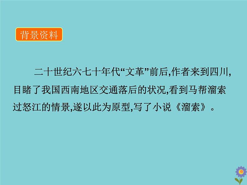部编版语文九年级下册 教学课件_溜索406