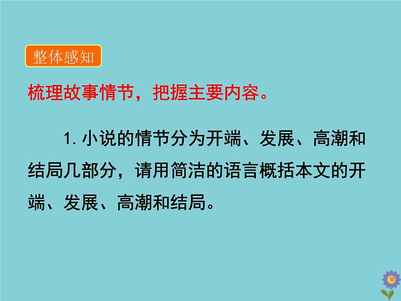 部编版语文九年级下册 教学课件_溜索407