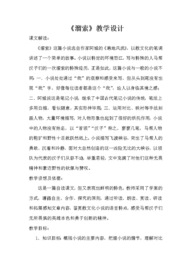 部编版语文九年级下册 教学设计_溜索1第1页