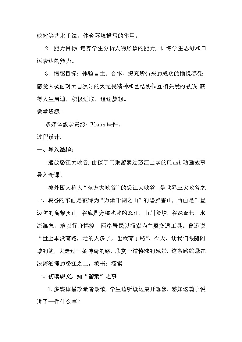 部编版语文九年级下册 教学设计_溜索1第2页