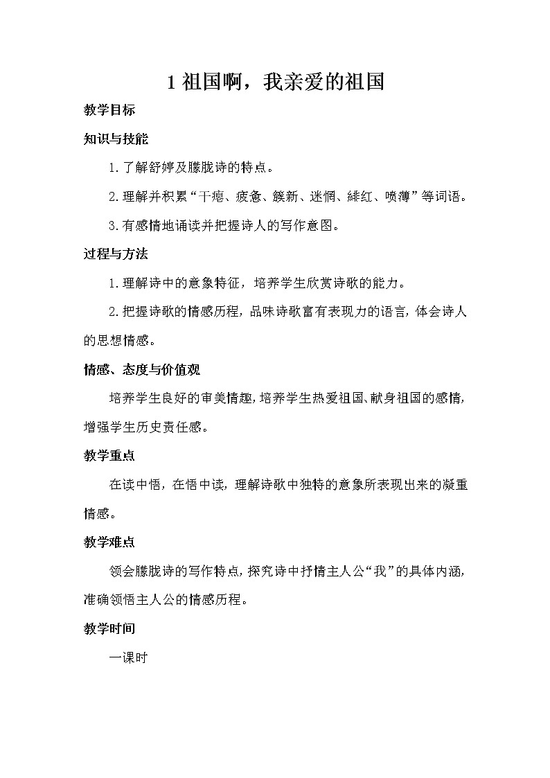 部编版语文九年级下册 教学设计_祖国啊，我亲爱的祖国101