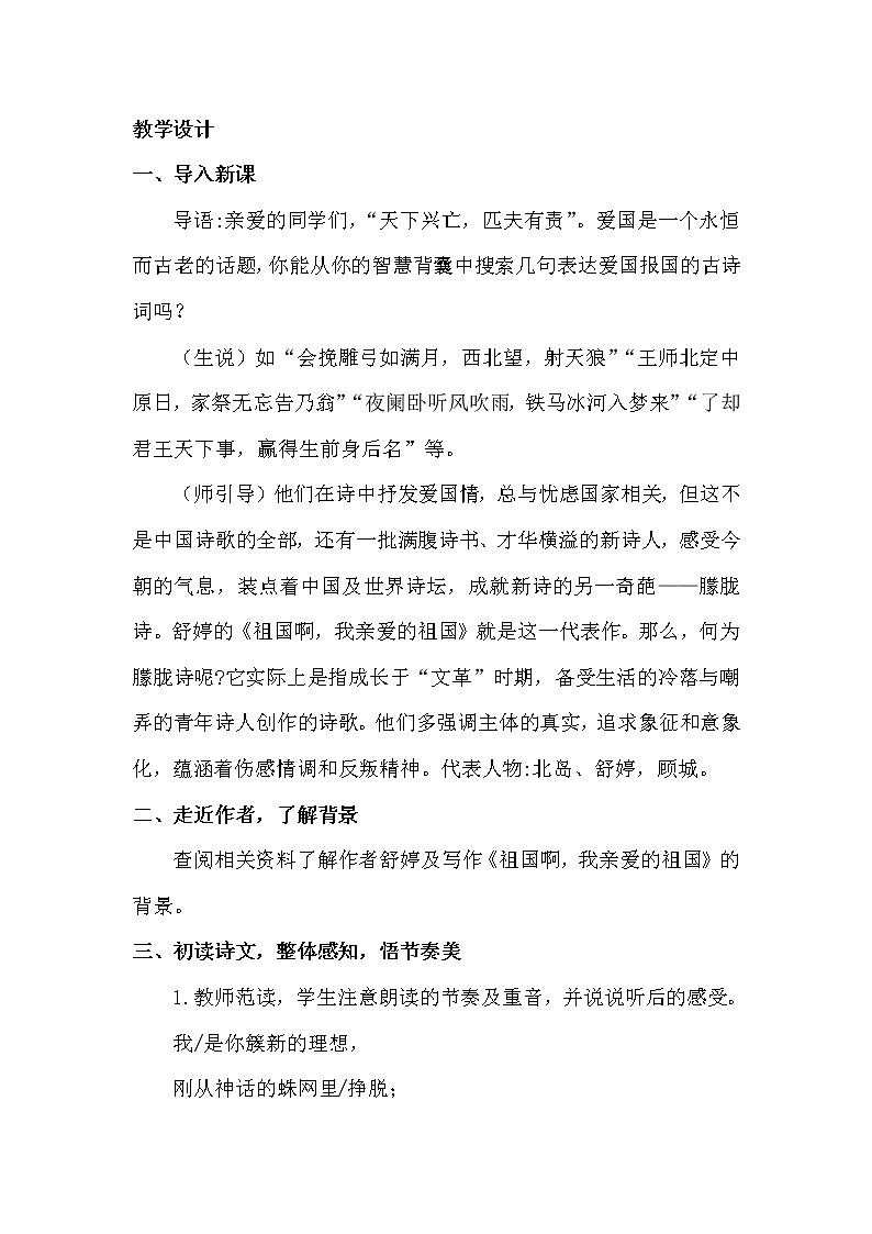 部编版语文九年级下册 教学设计_祖国啊，我亲爱的祖国102