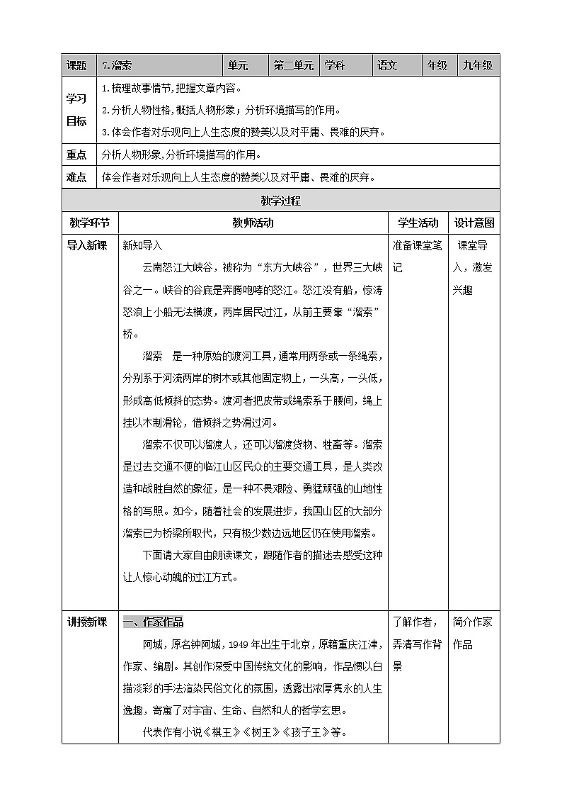 部编版语文九年级下册 教学设计_溜索2第1页