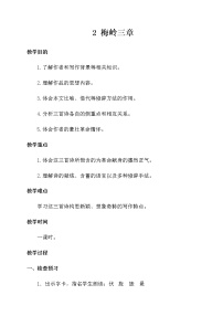 初中语文人教部编版九年级下册2* 梅岭三章教学设计及反思