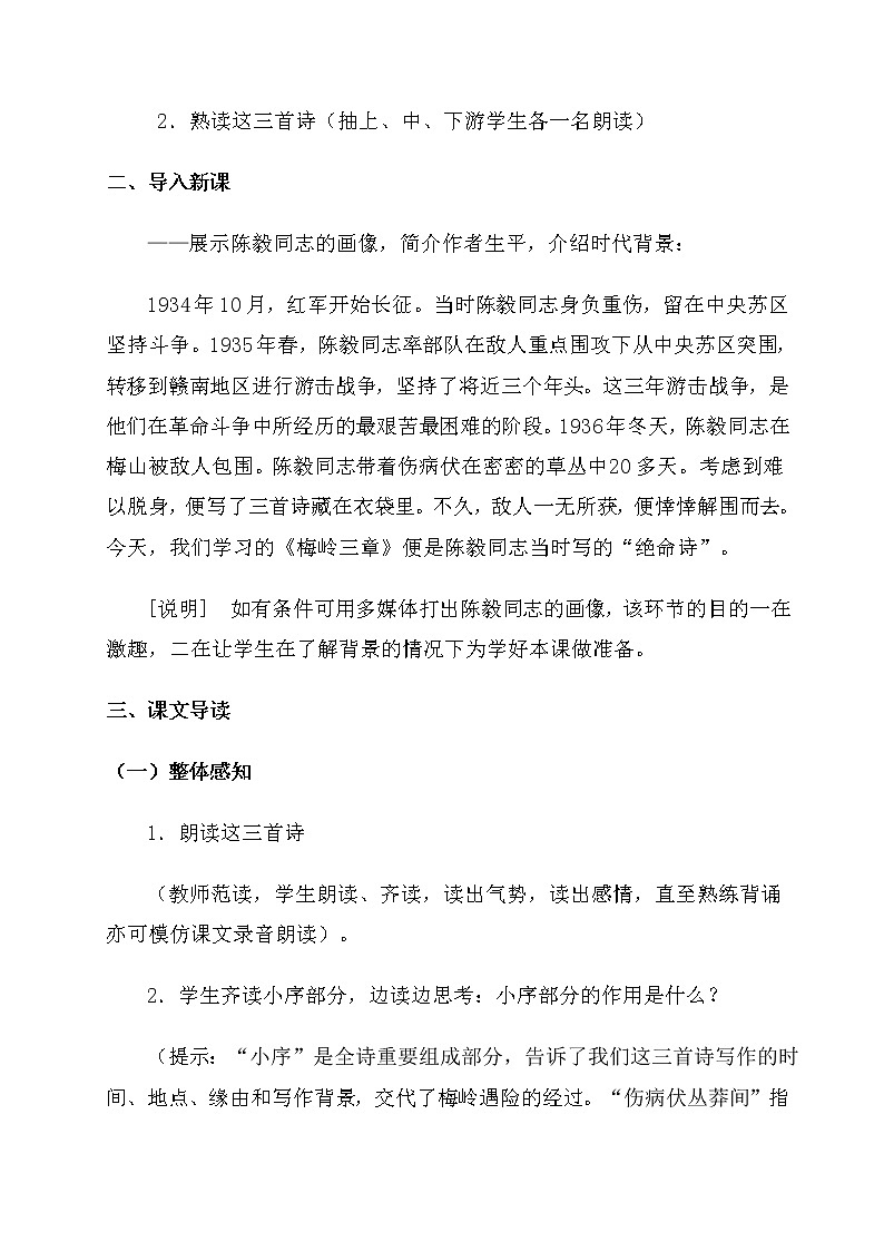 部编版语文九年级下册 教学设计_梅岭三章102