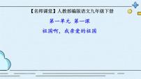 初中1 祖国啊，我亲爱的祖国教学ppt课件