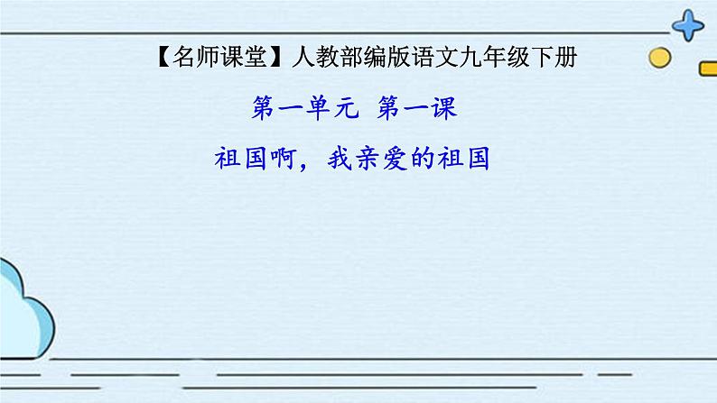 部编版语文九年级下册 教学课件_ 祖国啊 我亲爱的祖国 作业课件201