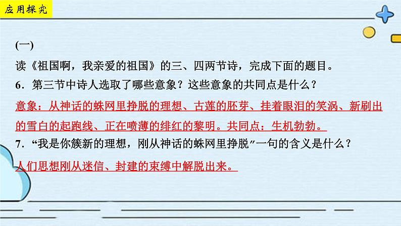 部编版语文九年级下册 教学课件_ 祖国啊 我亲爱的祖国 作业课件207
