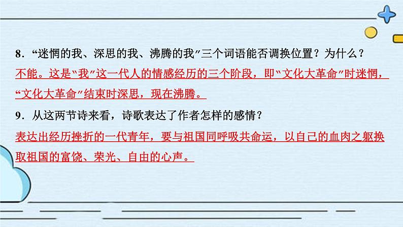 部编版语文九年级下册 教学课件_ 祖国啊 我亲爱的祖国 作业课件208