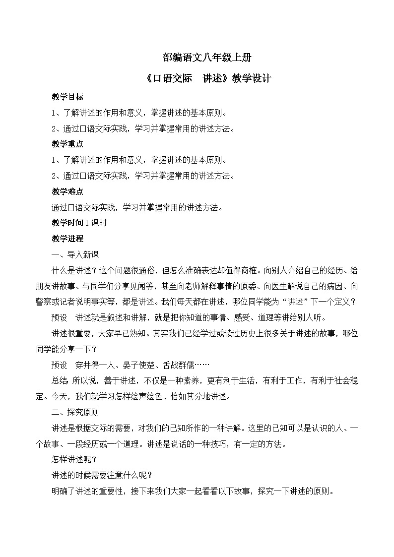 第一单元口语交际 讲述 教学设计-部编版语文八年级上册第1页