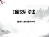 第一单元口语交际 讲述课件+ 教学设计-部编语文八年级上册