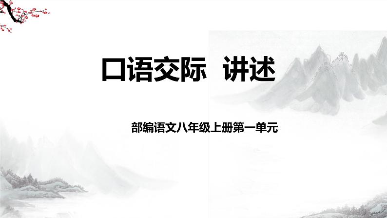 第一单元口语交际 讲述课件-部编版语文八年级上册第2页
