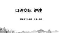 初中语文人教部编版八年级上册第一单元口语交际 讲述评优课教学课件ppt