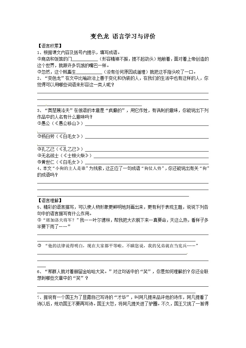 人教版语文九年级下册《变色龙》同步练习5 含答案第1页