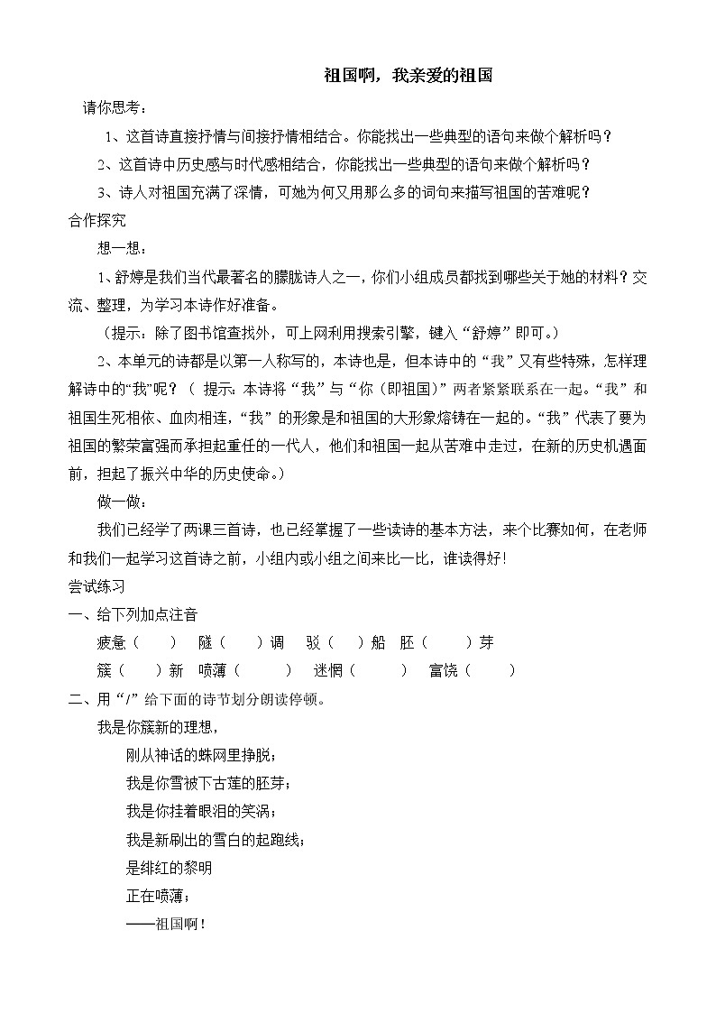 人教版语文九年级下册《祖国啊，我亲爱的祖国 》练习4 含答案01