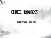 第一单元任务二 新闻采访 课件+教学设计-部编语文八年级上册