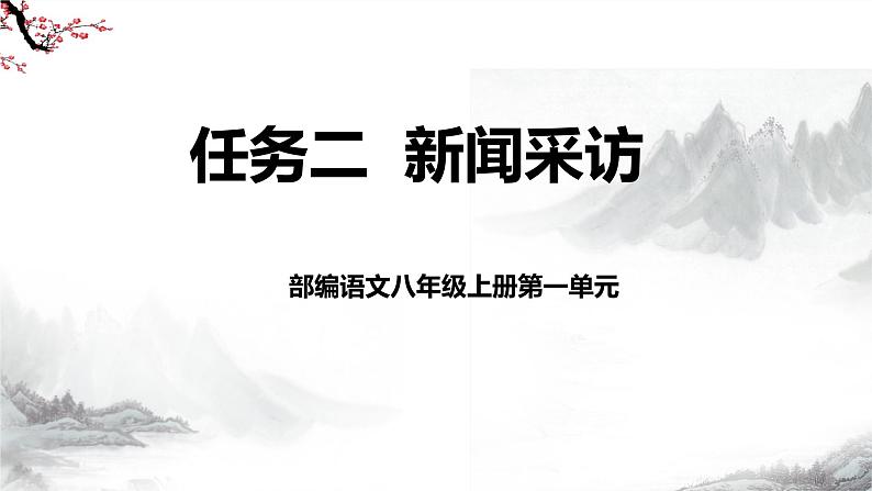 第一单元任务二 新闻采访 课件+教学设计-部编语文八年级上册02