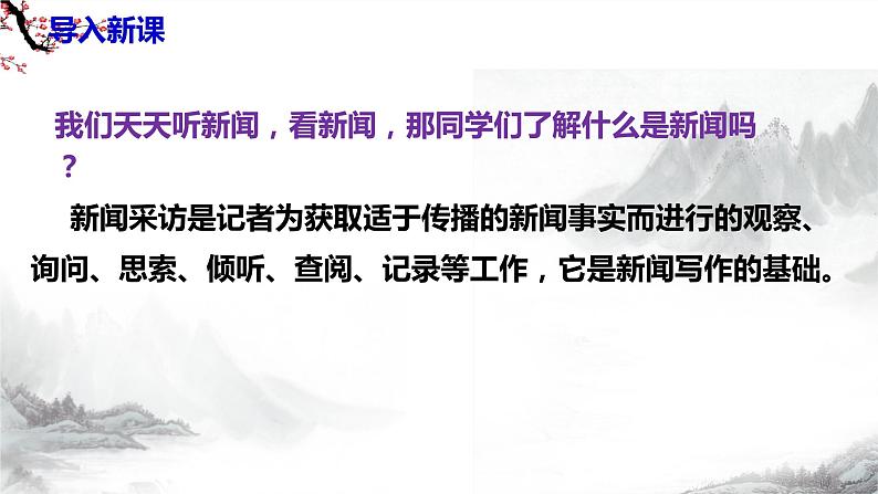 第一单元任务二 新闻采访 课件+教学设计-部编语文八年级上册04