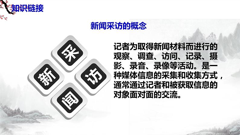 第一单元任务二 新闻采访 课件+教学设计-部编语文八年级上册07