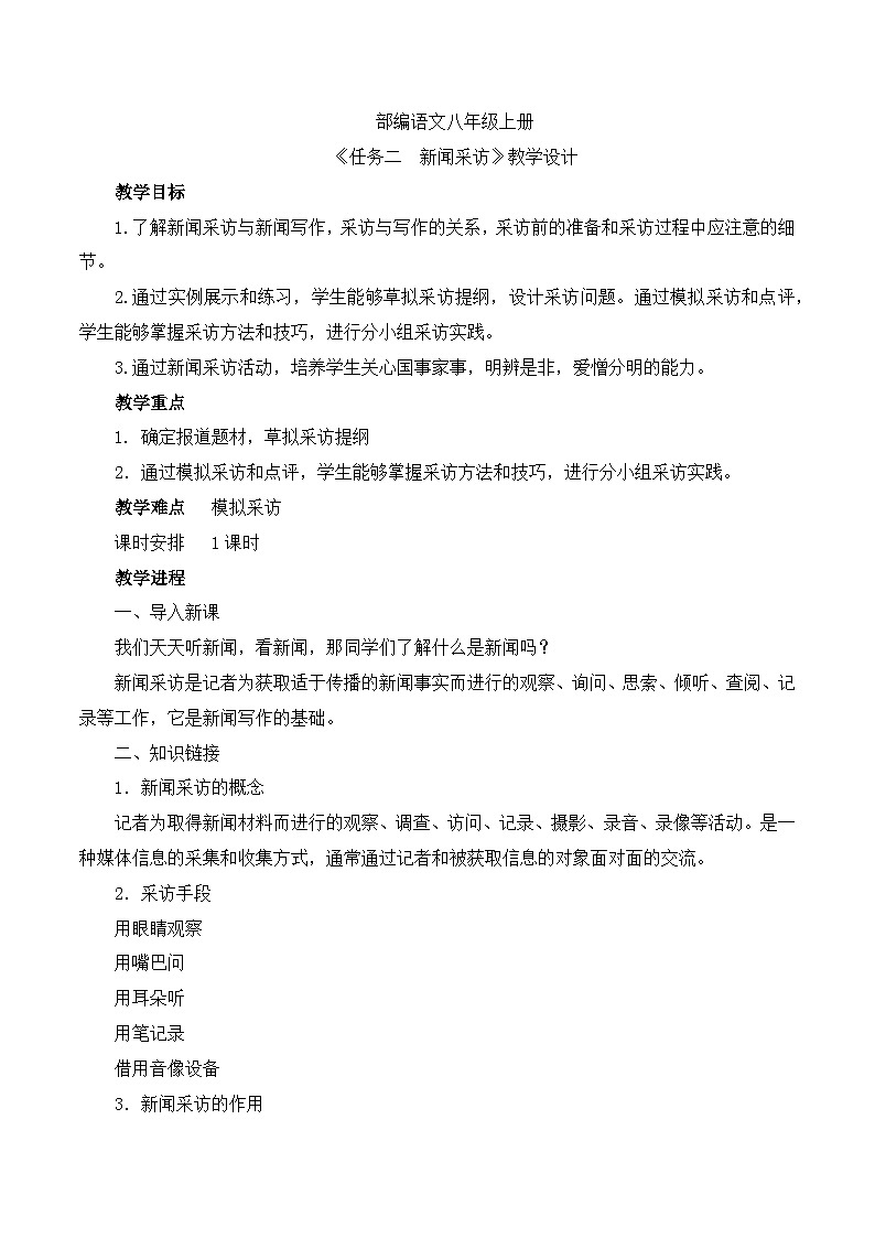 第一单元任务二 新闻采访 课件+教学设计-部编语文八年级上册01