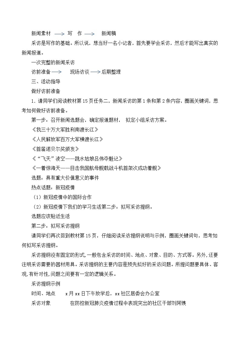 第一单元任务二 新闻采访 课件+教学设计-部编语文八年级上册02
