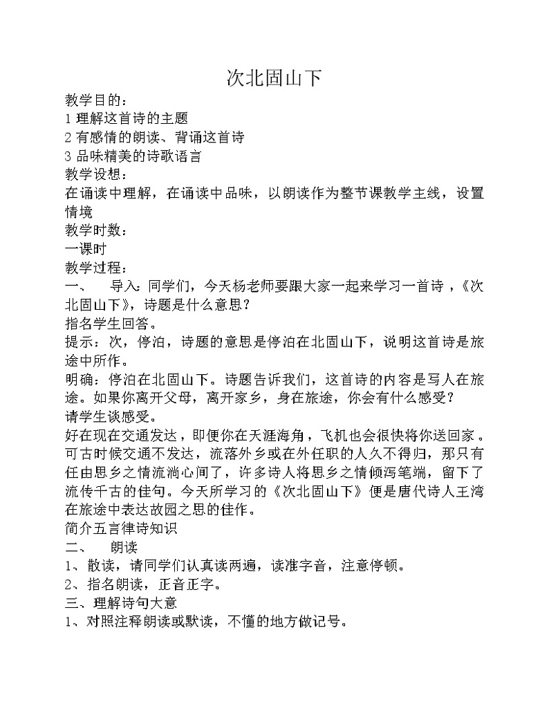 部编版七年级语文上册--4.3《次北固山下》教学设计1第1页