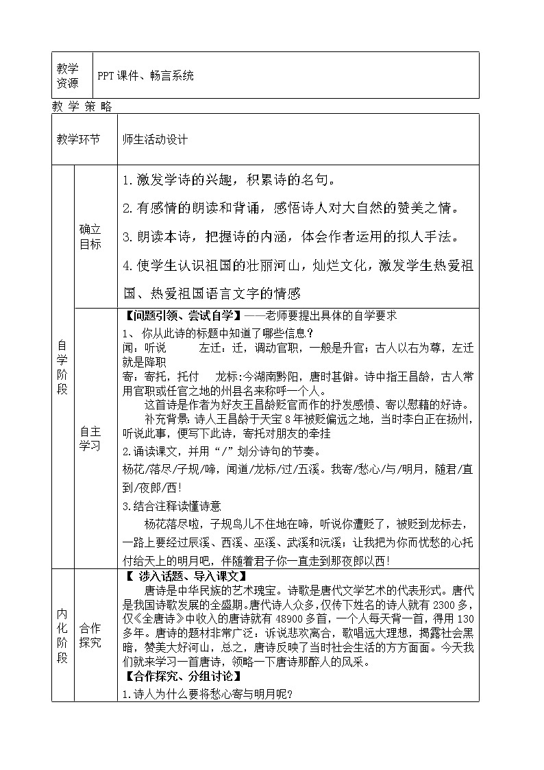 部编版七年级语文上册--4.2《闻王昌龄左迁龙标遥有此寄》教学设计第2页