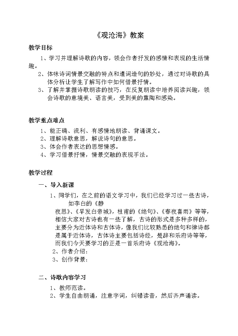 部编版七年级语文上册--4.1《观沧海》教学设计01