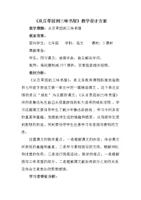 初中语文人教部编版七年级上册9 从百草园到三味书屋教案