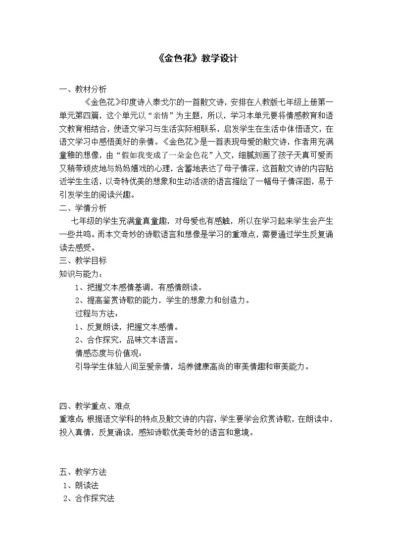 部编版七年级语文上册--7.散文诗两首《金色花》教学设计1第1页