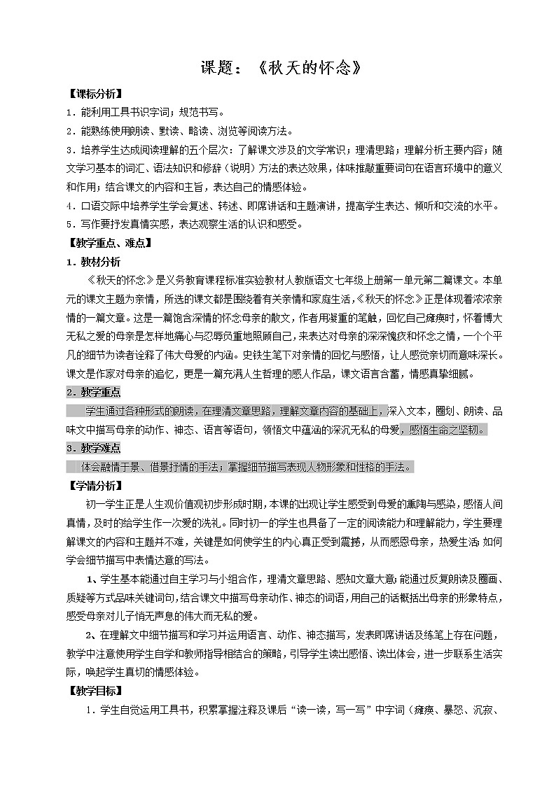 部编版七年级语文上册--5《秋天的怀念》教学设计01