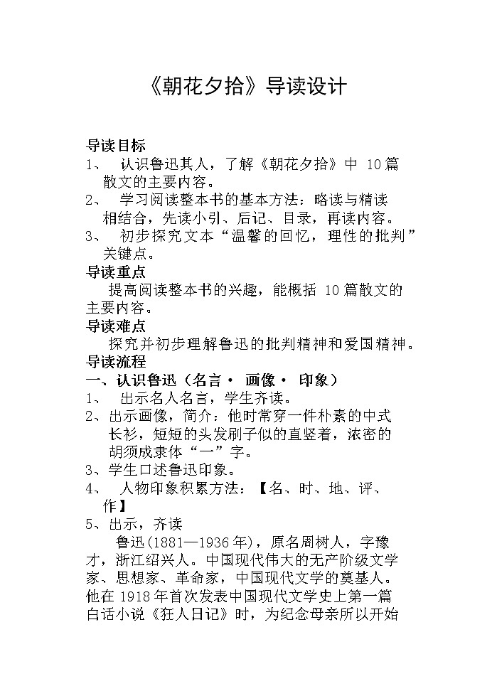 部编版七年级语文上册--名著导读《朝花夕拾》：消除与经典的隔膜-教学设计1第1页
