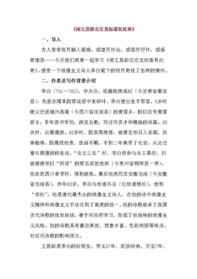 部编版七年级语文上册--4.2《闻王昌龄左迁龙标遥有此寄》教学设计1第1页