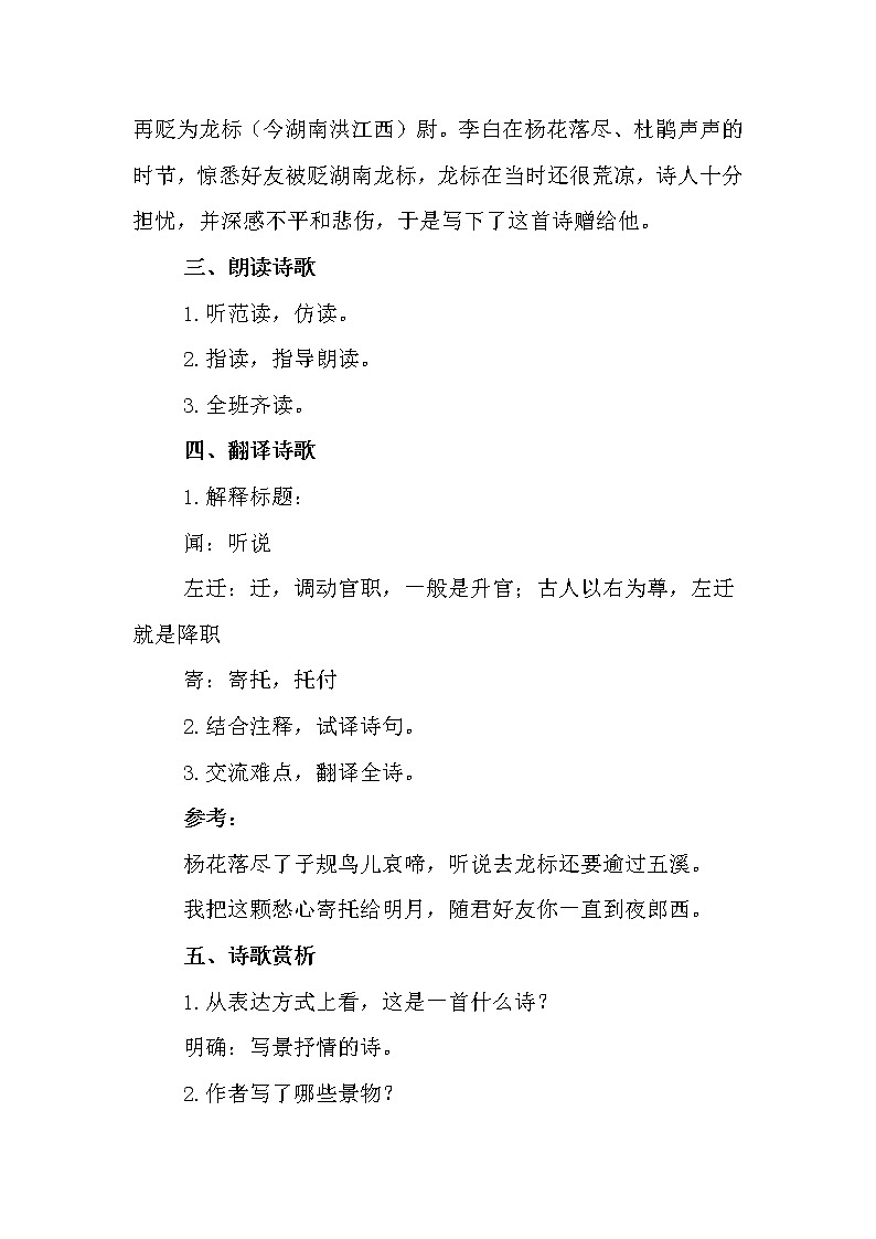 部编版七年级语文上册--4.2《闻王昌龄左迁龙标遥有此寄》教学设计1第2页