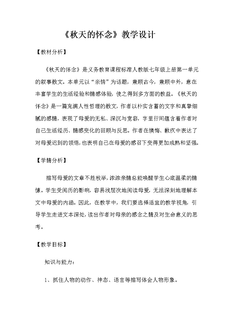 部编版七年级语文上册--5《秋天的怀念》教学设计1第1页