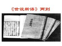 初中语文人教部编版七年级上册咏雪课文配套课件ppt