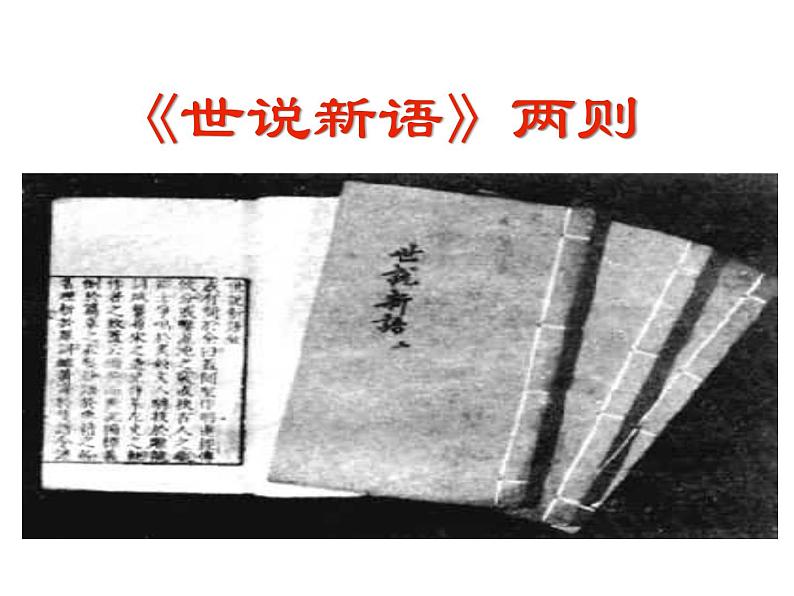 部编版七年级语文上册--8.《世说新语》两则 《咏雪》课件第1页