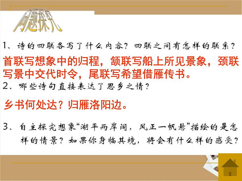 部编版七年级语文上册--4.3《次北固山下》课件04