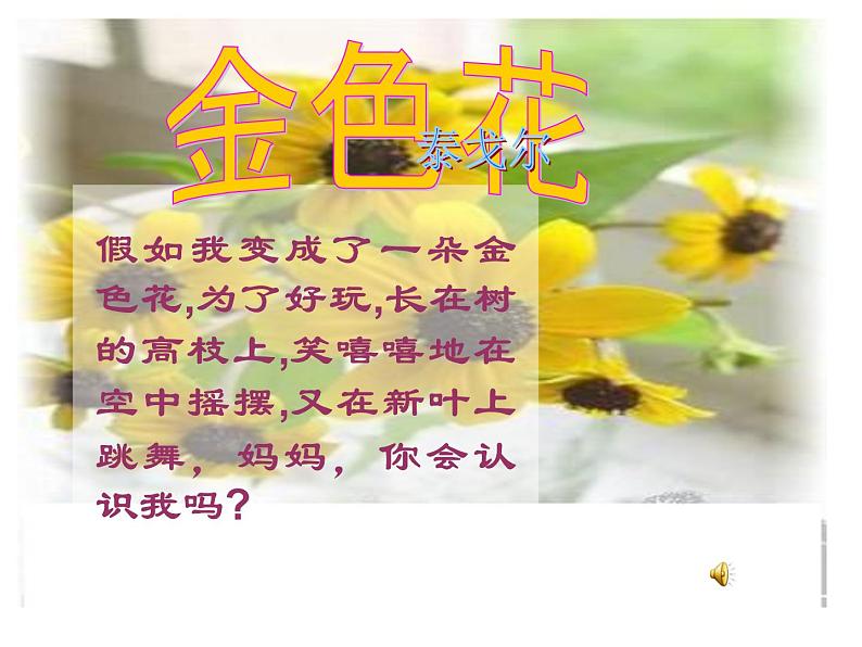 部编版七年级语文上册--7.散文诗两首《金色花》课件105