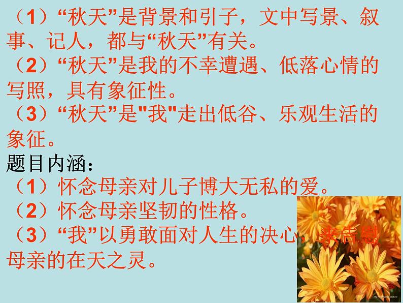 部编版七年级语文上册--5《秋天的怀念》课件1第6页