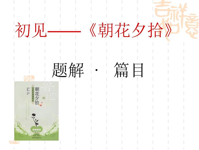 部编版七年级语文上册--名著导读《朝花夕拾》：消除与经典的隔膜-课件1第5页