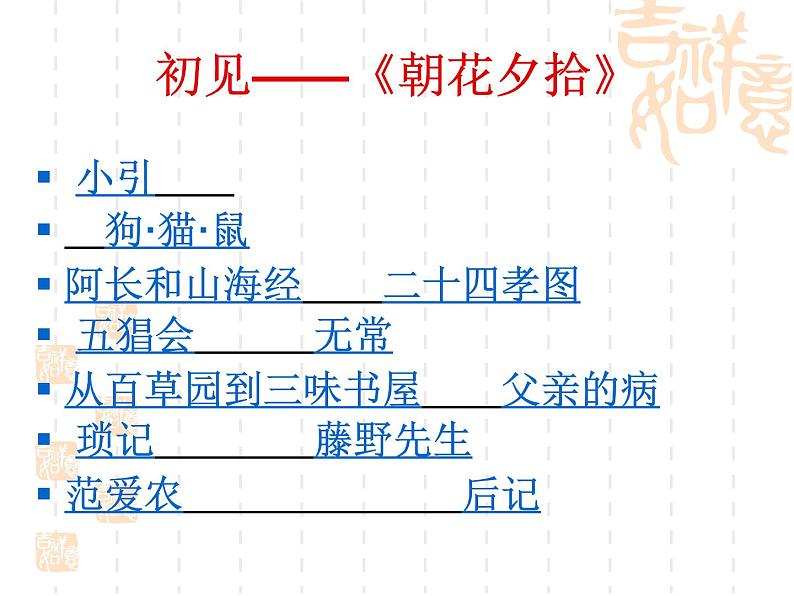 部编版七年级语文上册--名著导读《朝花夕拾》：消除与经典的隔膜-课件1第7页