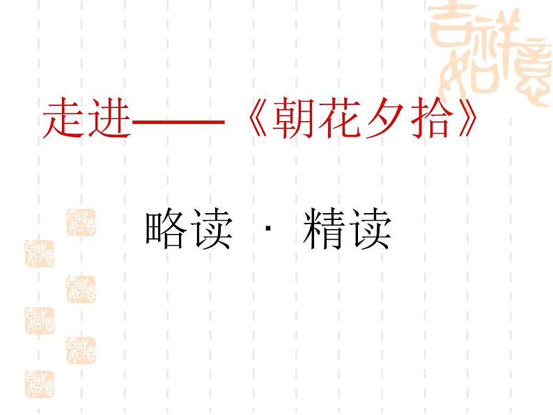 部编版七年级语文上册--名著导读《朝花夕拾》：消除与经典的隔膜-课件1第8页